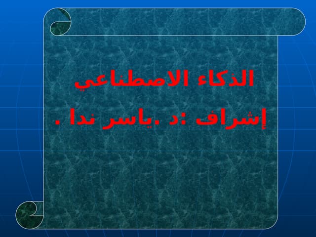 الذكاء الاصطناعي النهائى  نظرة  عامة.ppt