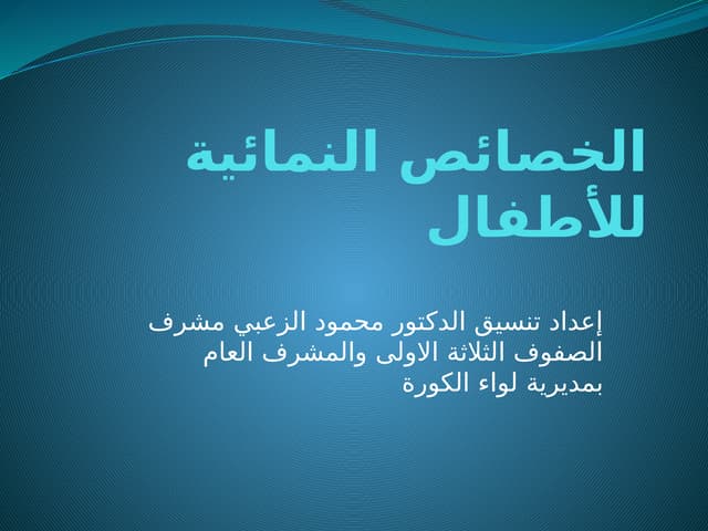 النمو عملية شاملة تشمل الجوانب الجسدية والعقلية والانفعالية والاجتماعية واللغوية