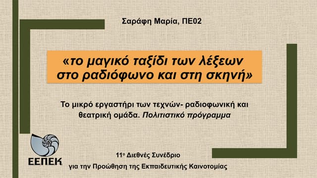 παρουσίαση συνέδριο εκπαιδευτικής καινοτομίας τελικό.pptx