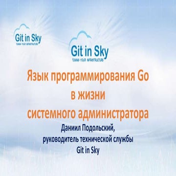 Язык программирования Go в жизни системного администратора