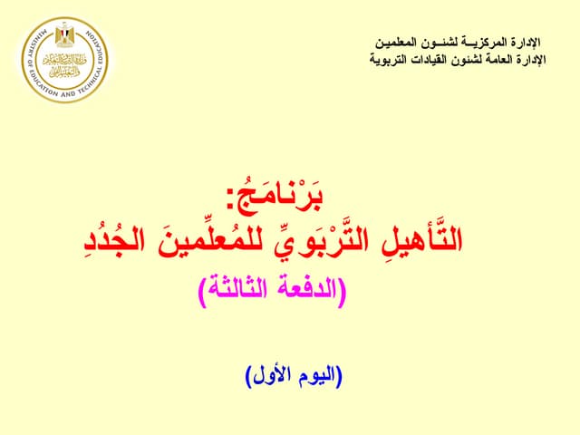 اليوم الأول معلمون جدد - الدفعة الثالثة.ppsx