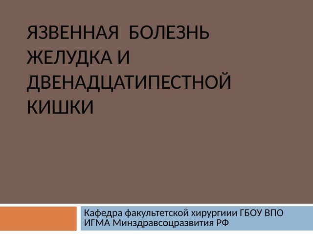 ЯЗВЕННАЯ  БОЛЕЗНЬ ЖЕЛУДКА И ДВЕНАДЦАТИПЕСТНОЙ КИШКИ.ppt