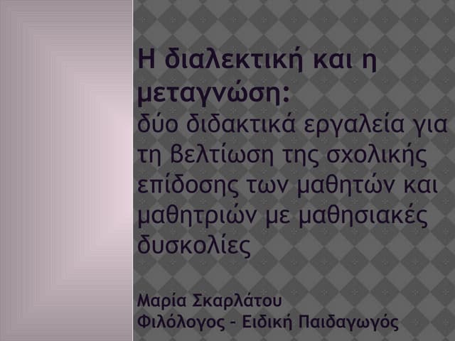ΜΑΡΙΑ ΣΚΑΡΛΑΤΟΥ - ΣΗΜΕΙΩΣΕΙΣ ΣΕ ΠΑΡΟΥΣΙΑΣΗ.ppt