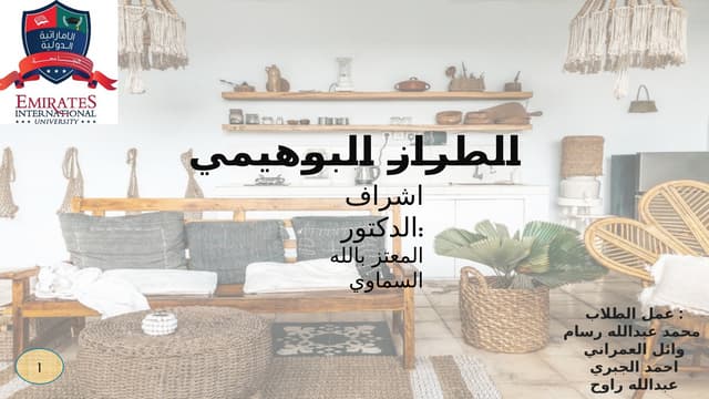 الطراز البوهيمي تكليف بحث بحث بحث علمي.pptx