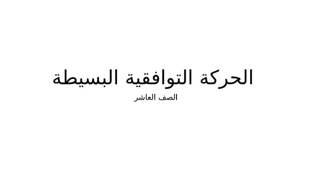 -الموجات - SHM الحركة التوافقية البسيطة.pptx