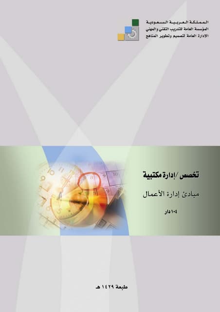 (مقرر لدبلوم  ( مبادئ ادارة الاعمال  pdf