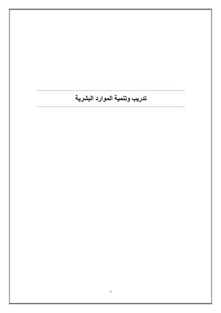 لدبلوم الموارد البشرية - مقرر التدريب والتنمية .pdf