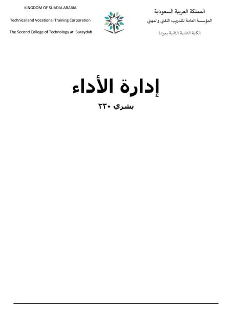 مقرر ادارة الاداء للدبلوم الموارد البشرية.pdf