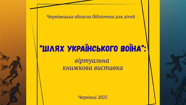 "Шлях українського воїна": віртуальна книжкова виставка
