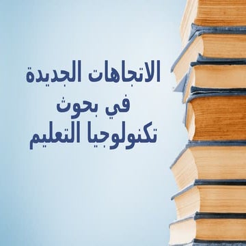الاتجاهات الجديدة في بحوث تكنولوجيا التعليم.pptx
