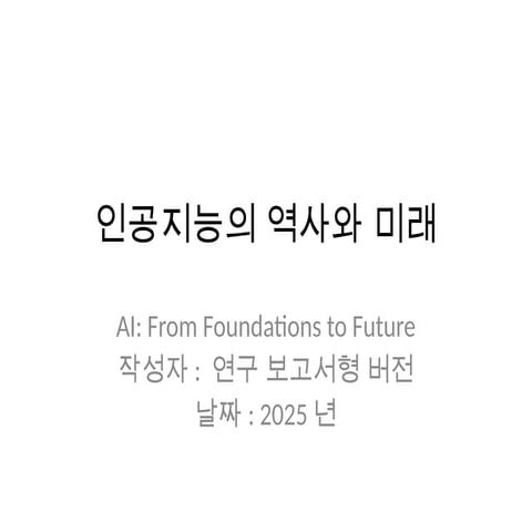 인공지능의_역사와_미래_정교버전.pptx인공지능의_역사와_미래_정교버전.pptx