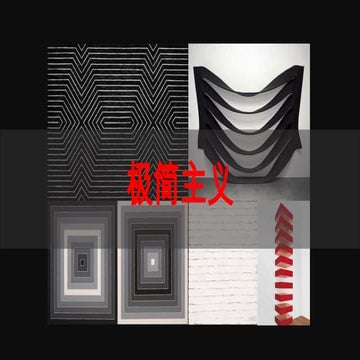 极简主义（Minimalism）起源于20世纪60年代，作为对抽象表现主义的反叛而发展成型。其核心理念强调以最简形式传递本质内涵，主张通过削减 ...