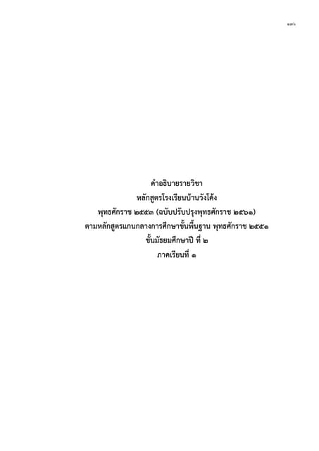 คำอธิบายรายวิชา ม.2 เทอม 1 โรงเรียนบ้านวังโค้ง