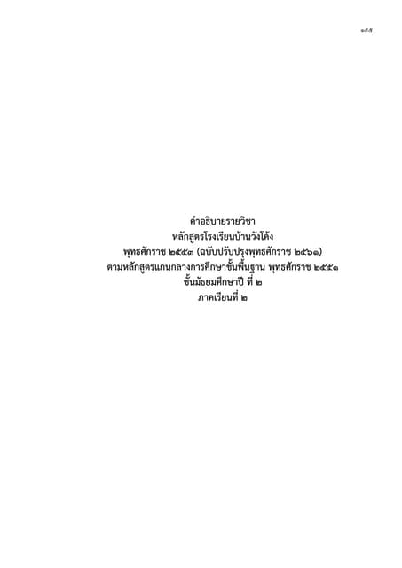 คำอธิบายรายวิชา ม.2 เทอม 2 โรงเรียนบ้านวังโค้ง
