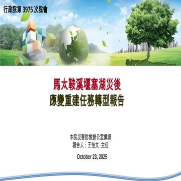 報二 馬太鞍溪堰塞湖災後應變重建任務轉型-行政院災害防救辦公室 懶人包.pptx