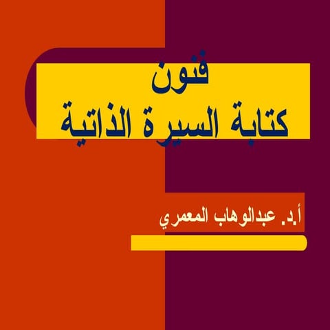فنون_كتابة_السيرة_الذاتية.pptKJJLJ;LK;K;K'L'