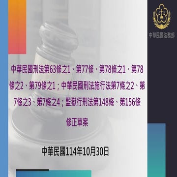 行政院會簡報：討一 刑法、刑法施行法及監獄行刑法修正草案_法務部 懶人包.pdf