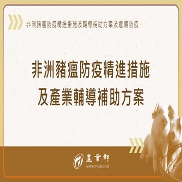 3976行政院會簡報：報一 非洲豬瘟防疫精進措施及輔導補助方案_農業部 懶人包.pdf