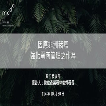 3976行政院會簡報：報一 因應非洲豬瘟強化電商管理之作為_數發部 懶人包.pdf