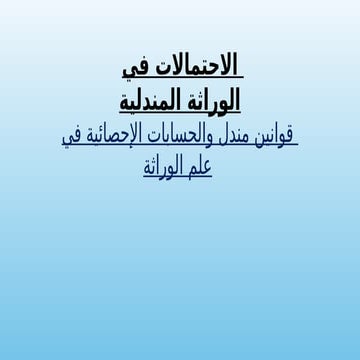 >>>>>>>>>>>>>>>>>>>>>>>>>>>>>>>>>>>>>>>>>>>>>الاحتمالات.pptx