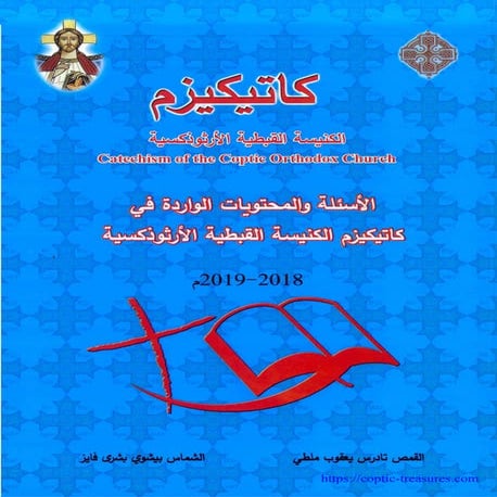 كاتيكيزم الكنيسة القبطية الأرثوذكسية – الأسئلة والمحتويات الواردة في كاتيكيزم...