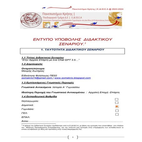 ΔΙΔΑΚΤΙΚΟ ΣΕΝΑΡΙΟ ΣΤΗΝ ΙΣΤΟΡΙΑ ΤΗΣ Α ΓΥΜΝΑΣΙΟΥ ΜΕ ΤΕΧΝΗΤΗ ΝΟΗΜΟΣΥΝΗ