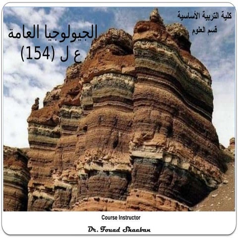 كورس الجيولوجيا العامة - قناة جيوفيليا - محاضرة 1 | PDF