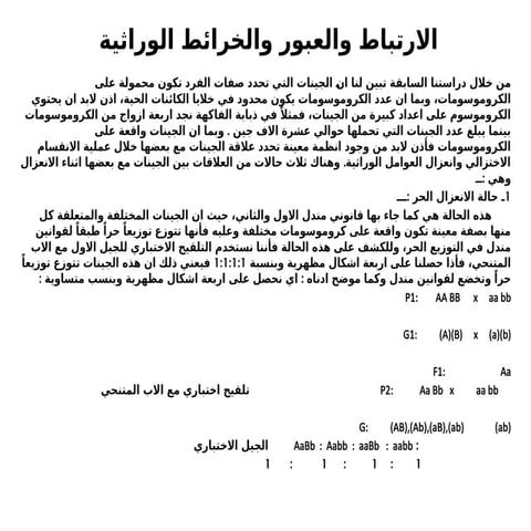 وراثة المحاضرة الثامنة.pptx-----------------------------------------