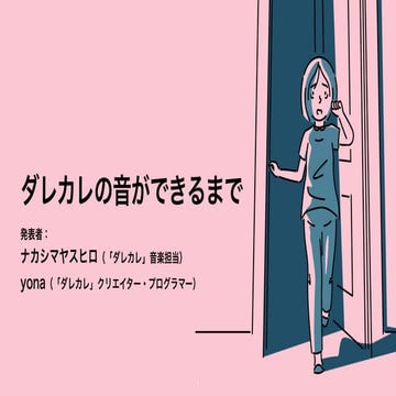 SIG-AUDIO 2025 Vol.04 インタラクティブミュージック勉強会 ダレカレの音ができるまで