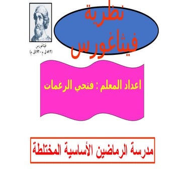 عرض بوربوينت تعليمي حول درس نظرية فيثاغورس للصف الثامن مع أمثلة وتطبيقات عملية