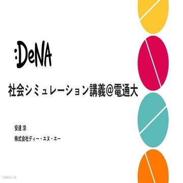 2025年夏学期に電気通信大学にて担当した「社会シミュレーション」集中講義の資料