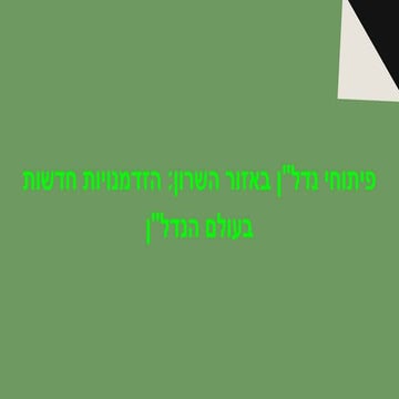 Real estate developments in the Sharon region: new opportunities in the world...