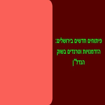 New developments in Jerusalem: opportunities and trends in the real estate ma...