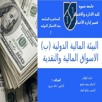 البيئة المالة الدولية (ب) الاسواق المالية والنقدية.pptx