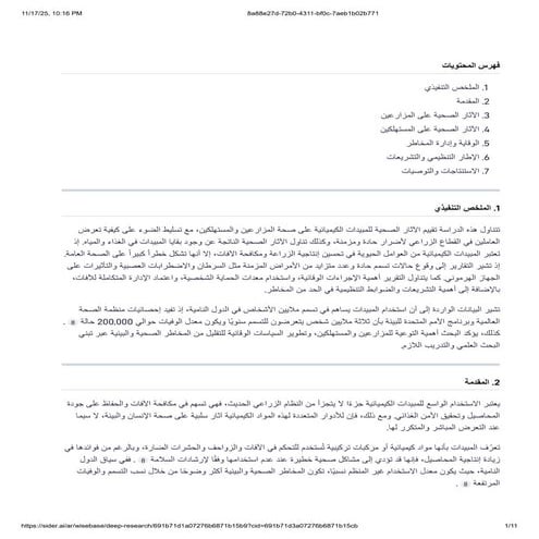 أستخدام المبيدات وأثرها على صحة المزارعين.pdf