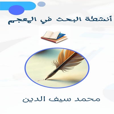 نشاط البحث في المعجم - أنشطة مرتبة حسب الترتيب الأبجدي لحروف اللغة العربية