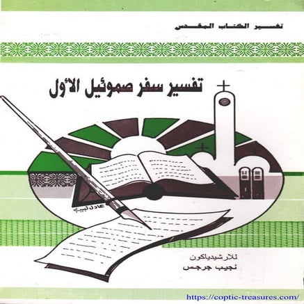 تفسير صموئيل الأول