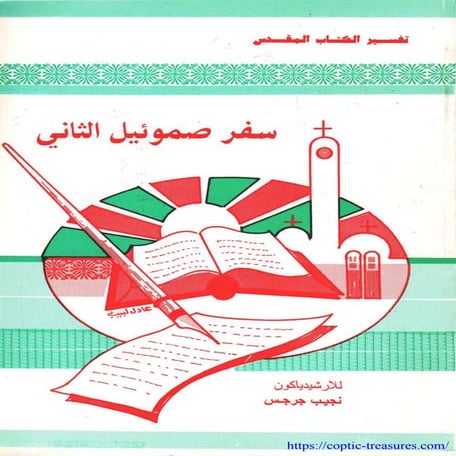 تفسير صموئيل الثانى