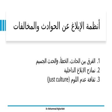 أنظمة الابلاغ عن الحوادث والمخالفات.pptx