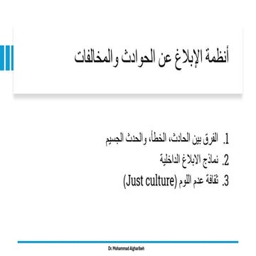 .أنظمة الابلاغ عن الحوادث والمخالفات.pdf