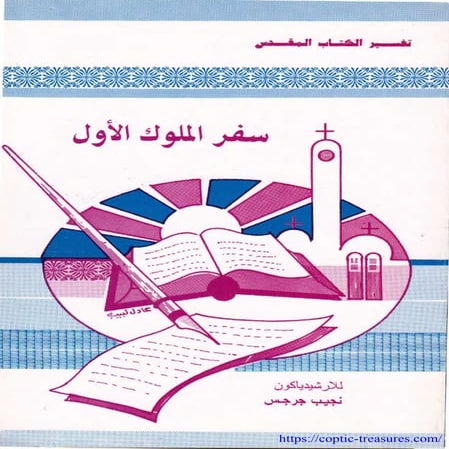 تفسير سفر الملوك الاول