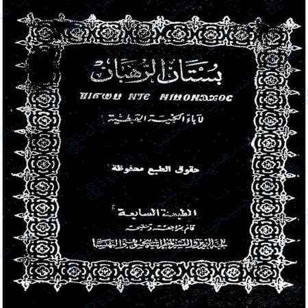 بستان الرهبان