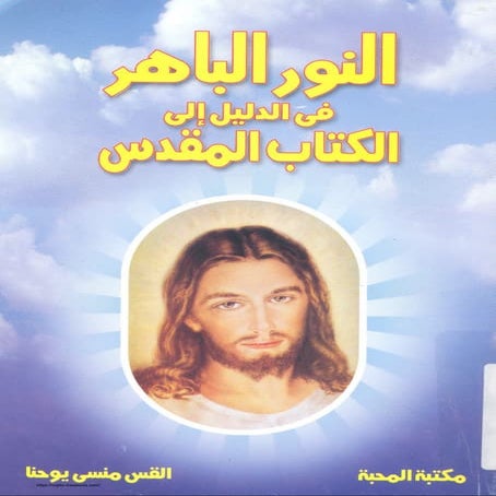 النور الباهر في الدليل إلى الكتاب المقدس
