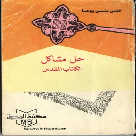 حل مشاكل الكتاب المقدس