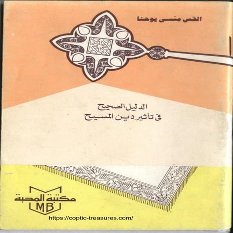 الدليل الصحيح فى تأثير دين المسيح