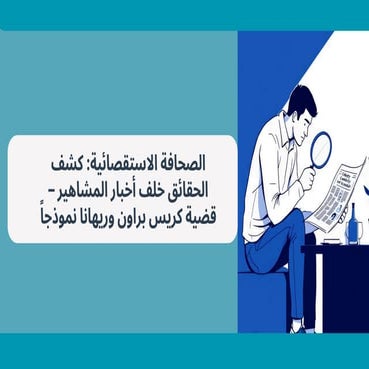 الصحافة الاستقصائية كشف الحقائق خلف أخبار المشاهير قضية كريس براون.pdf