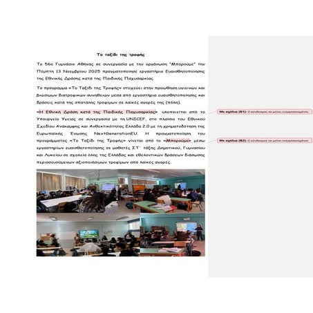 Το ταξίδι της τροφής.pdf . ο 56ο Γυμνάσιο Αθήνας σε συνεργασία με την οργάνωσ...