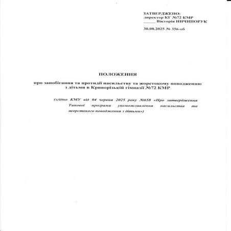 ПОЛОЖЕННЯ_протидія насильству.pdf по закладу