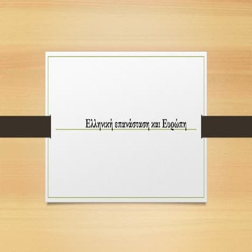 Η ΕΛΛΗΝΙΚΗ ΕΠΑΝΑΣΤΑΣΗ ΚΑΙ Η ΕΥΡΩΠΗ..pptx