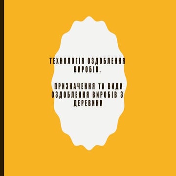 Технологія оздоблення виробів з деревини.pptx